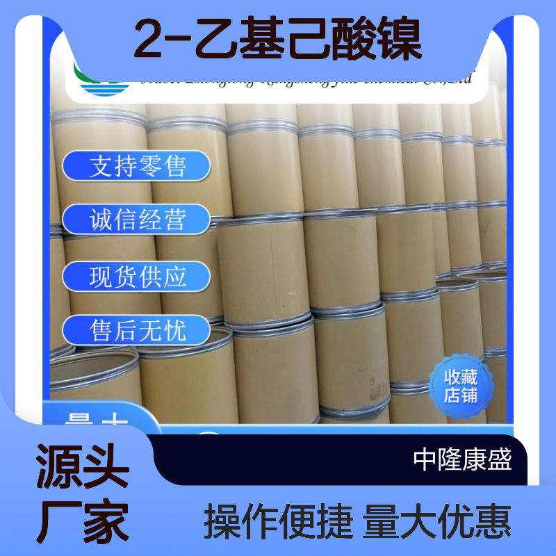 2-乙基己酸镍4454-16-4 稳定供应 按需分装 化工原料优选
