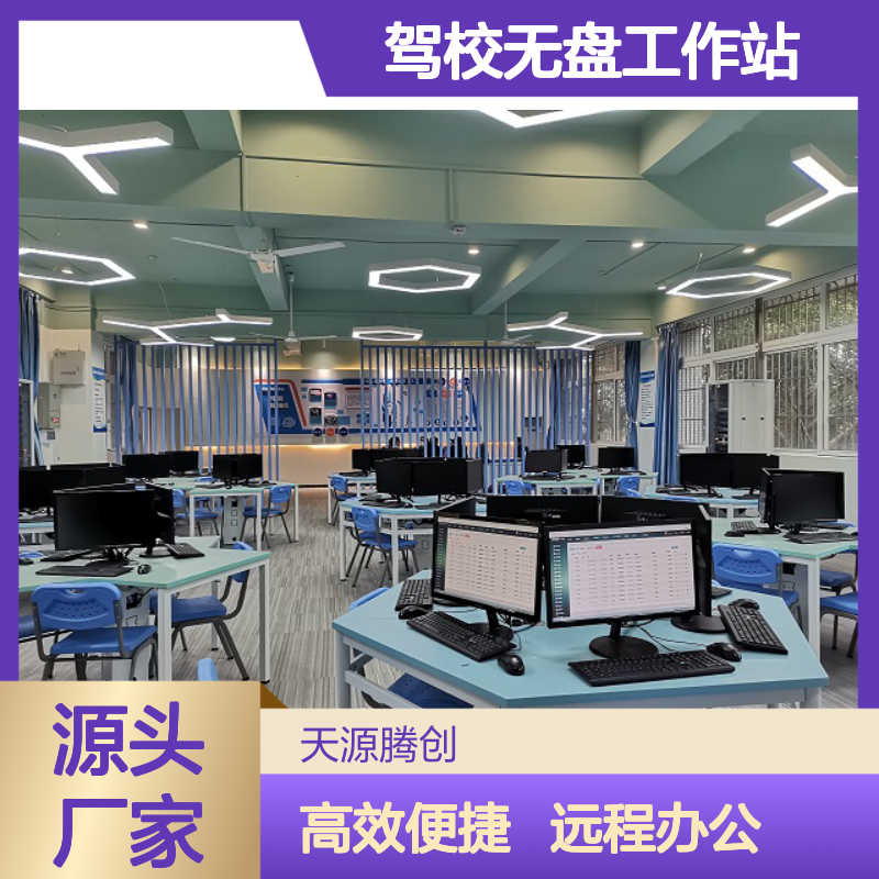 在线学习室云桌面 微机教室厂家 驾校无盘工作站