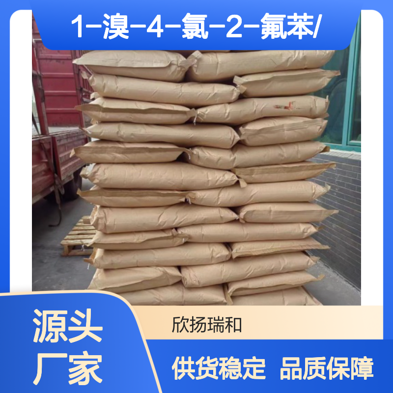 高含量1-溴-4-氯-2-氟苯 工业级品质保证