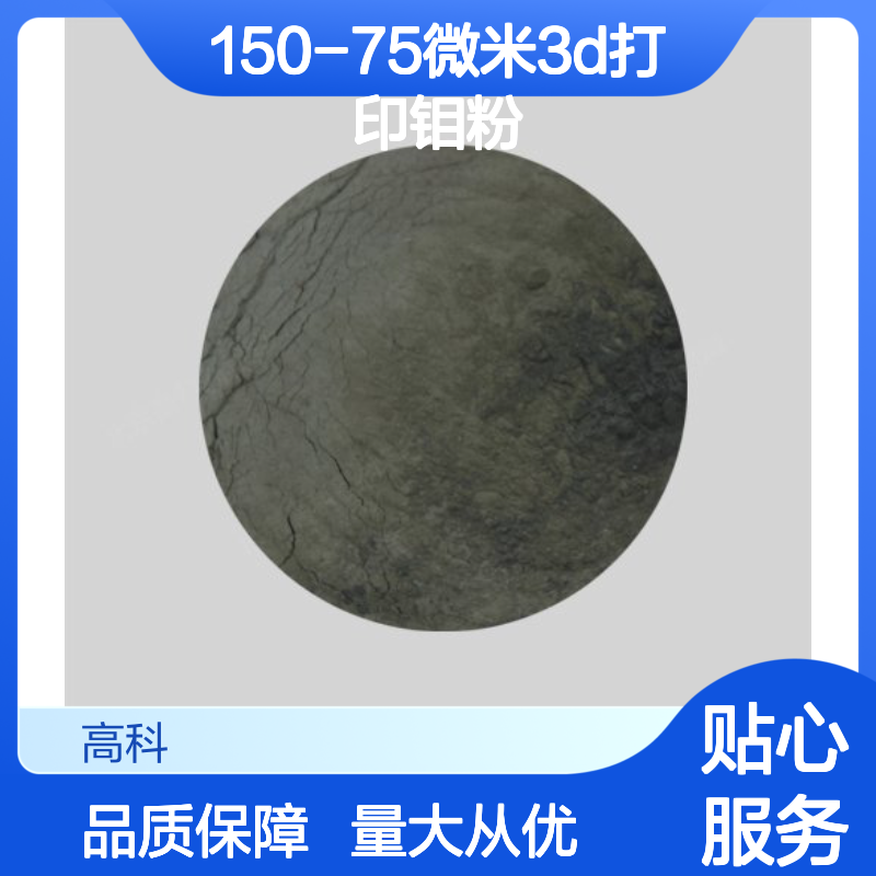 3D打印专用150-75微米超细球形钼粉 金属粉末冶金添加