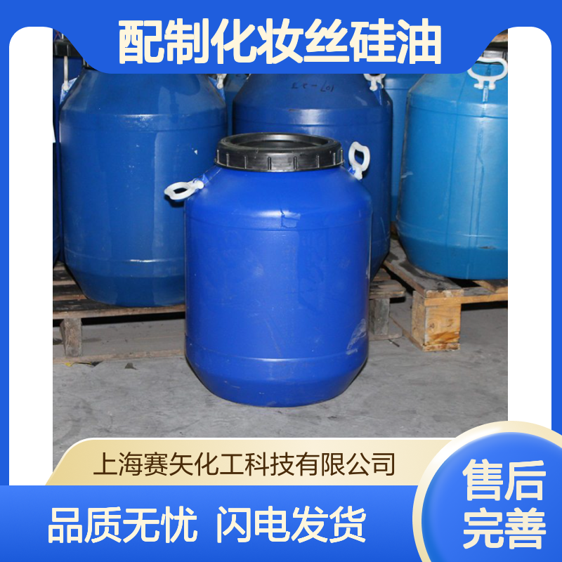 我司专业生产研发配制化妆丝硅油爽滑柔软蓬松