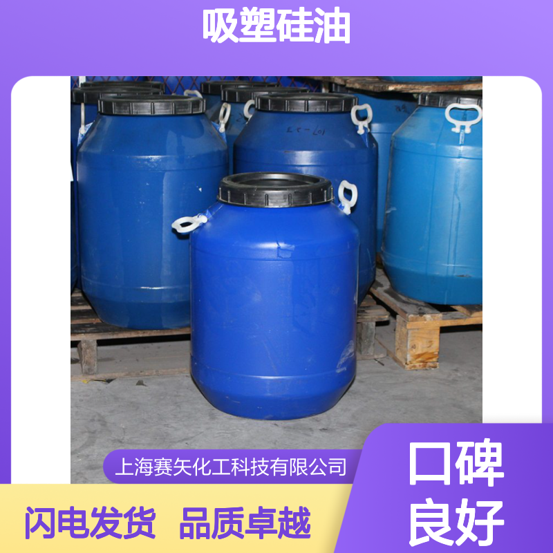 极限滑爽度高不油腻耐拉伸PS塑料片材吸塑硅油选专业的赛矢化工