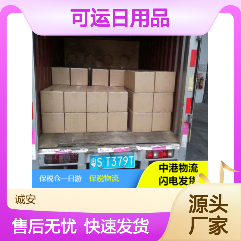 诚安 东莞保税仓 专人跟单 3吨车 可运日用品 -快速通关