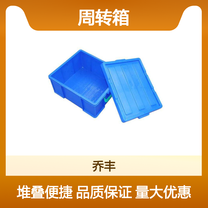 乔丰塑胶多规格周转箱 耐用物流箱 承载力强 密封防尘