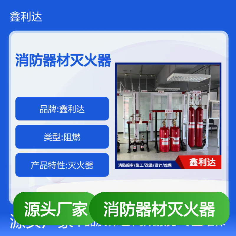 鑫利达消防器材灭火器 商铺消防改造维保服务
