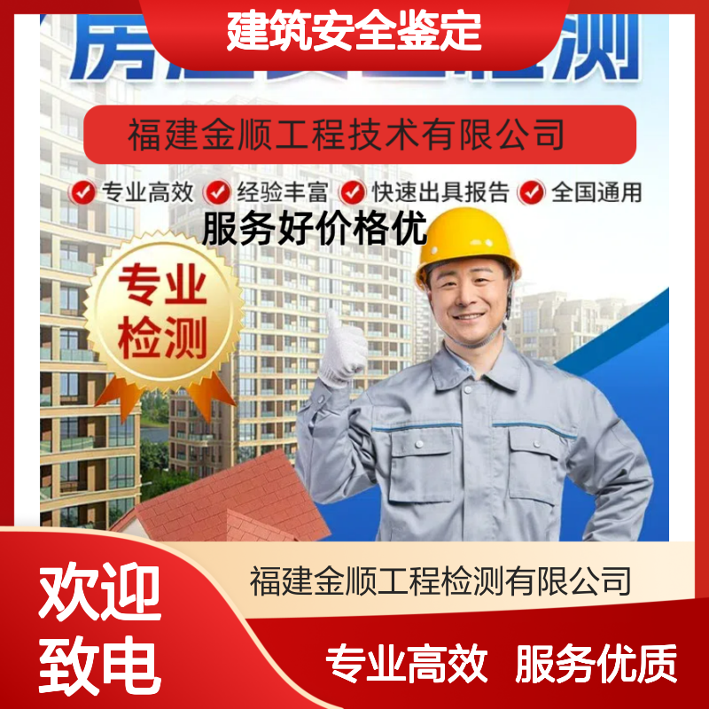 建筑安全鉴定服务 全国通用 专业团队 快速响应