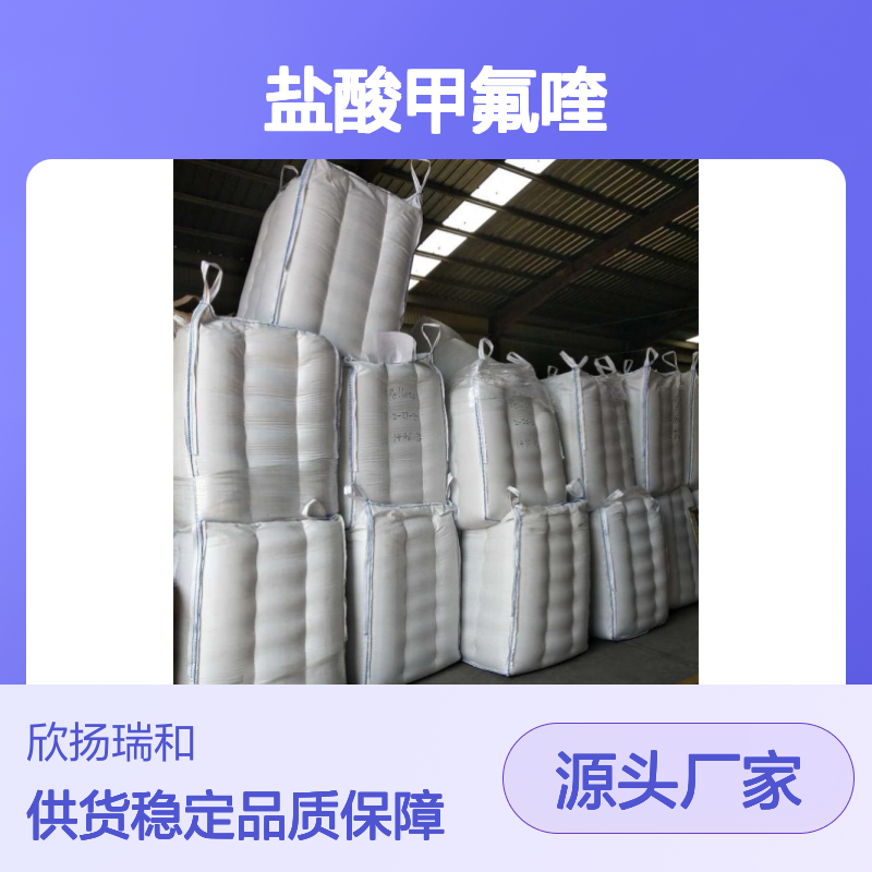 高含量盐酸甲氟喹 工业级标准品 合成中间体 应用广泛