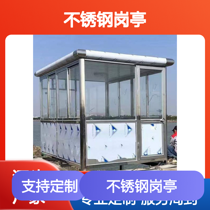 不锈钢岗亭 定制移动 适用于多场所 安全可靠 美观大方