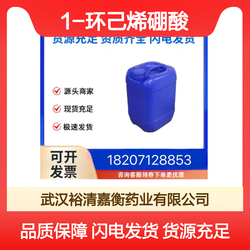 1-环己烯硼酸CAS:89490-05-1白色粉末医药中间体