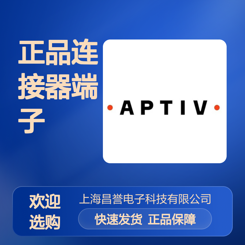 15344769 APTIV安波福原装正品连接器端子 电子元件优选配件