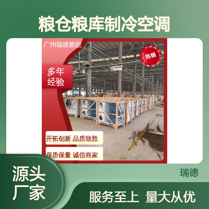 瑞德粮仓空调 制冷高效节能 操作简便 远程监控