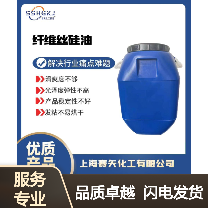 蓬松不油耐高温丝滑地刷丝波纹丝硅油选赛矢化工滑