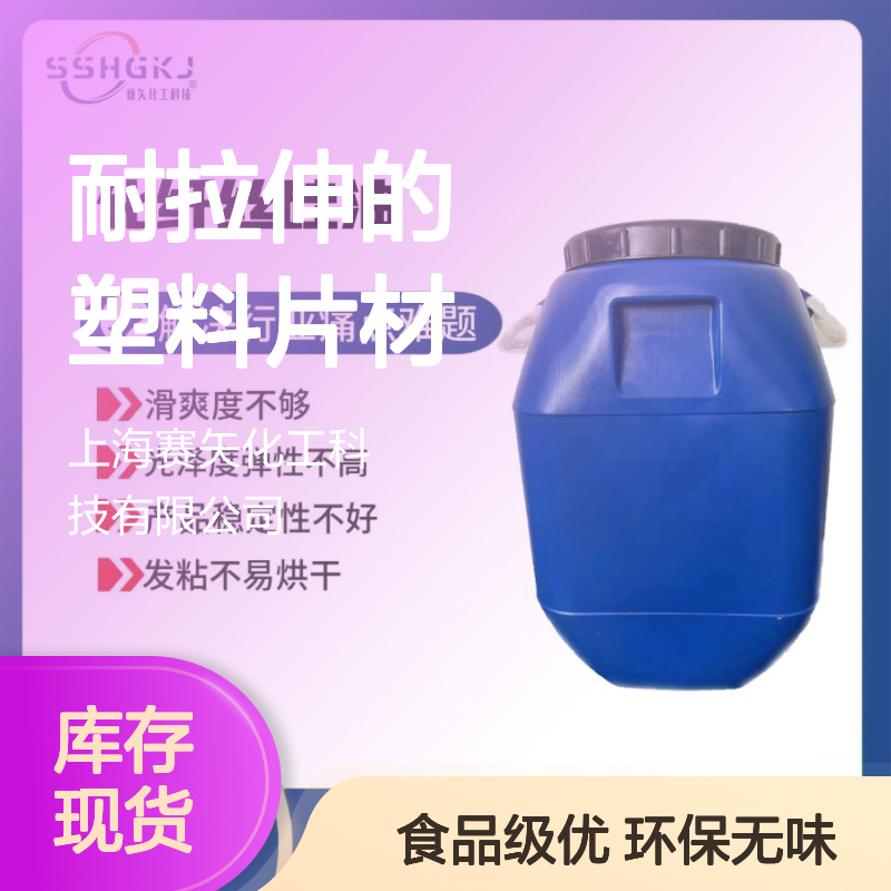 耐拉伸的塑料片材硅油环保没有气味食品级认证选赛矢化工