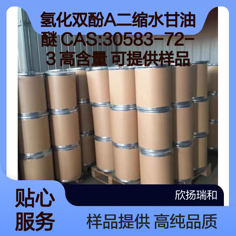 氢化双酚A二缩水甘油醚 CAS:30583-72-3 高含量 可提供样品