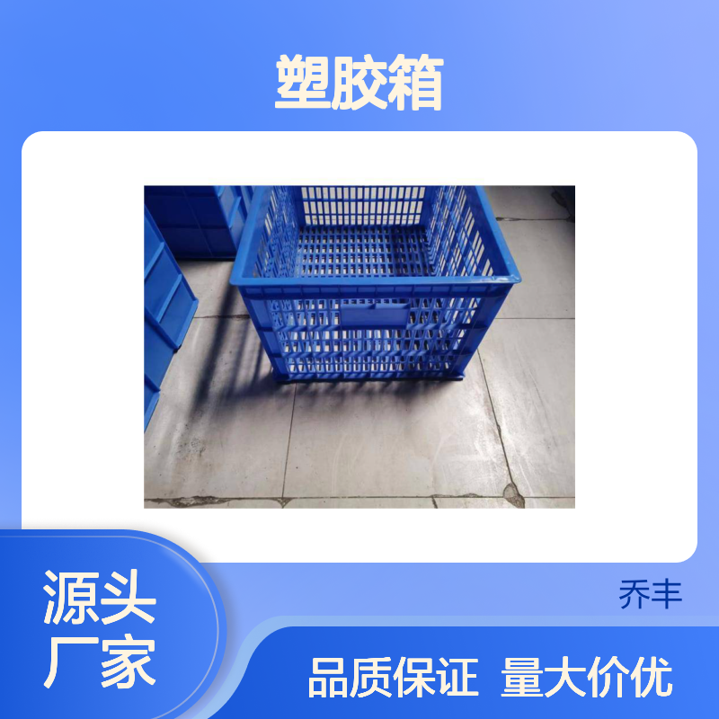 乔丰塑胶箱 加厚耐摔环保材质 全新料制 样式多样