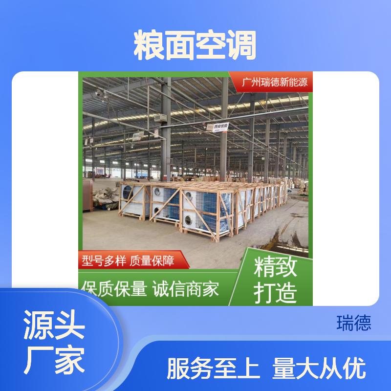 瑞德粮面空调 高效节能可定制 品质优越 经久耐用