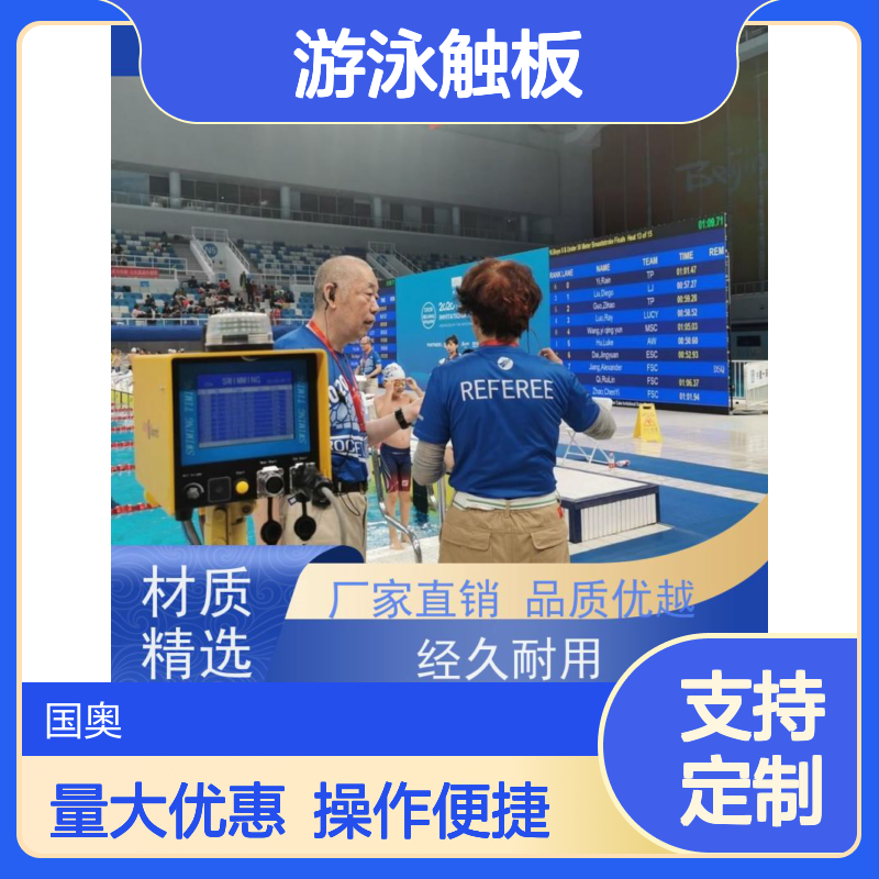 游泳触板 同步功能显示 接力犯规判定 赛事专项系统
