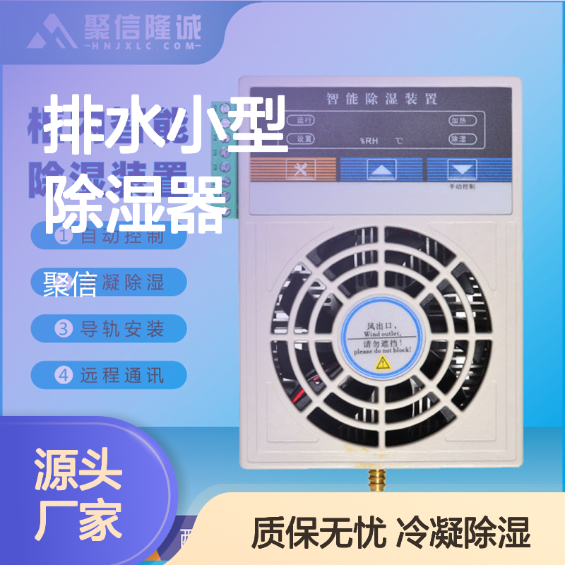 聚信隆诚 JXCS-Q80TS 排水小型除湿器 智能控制