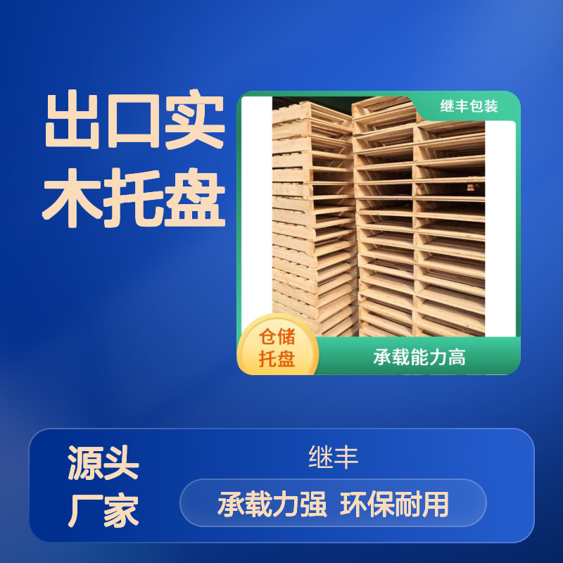 出口实木托盘 继丰 减少对塑料的依赖 不使用化学处理剂