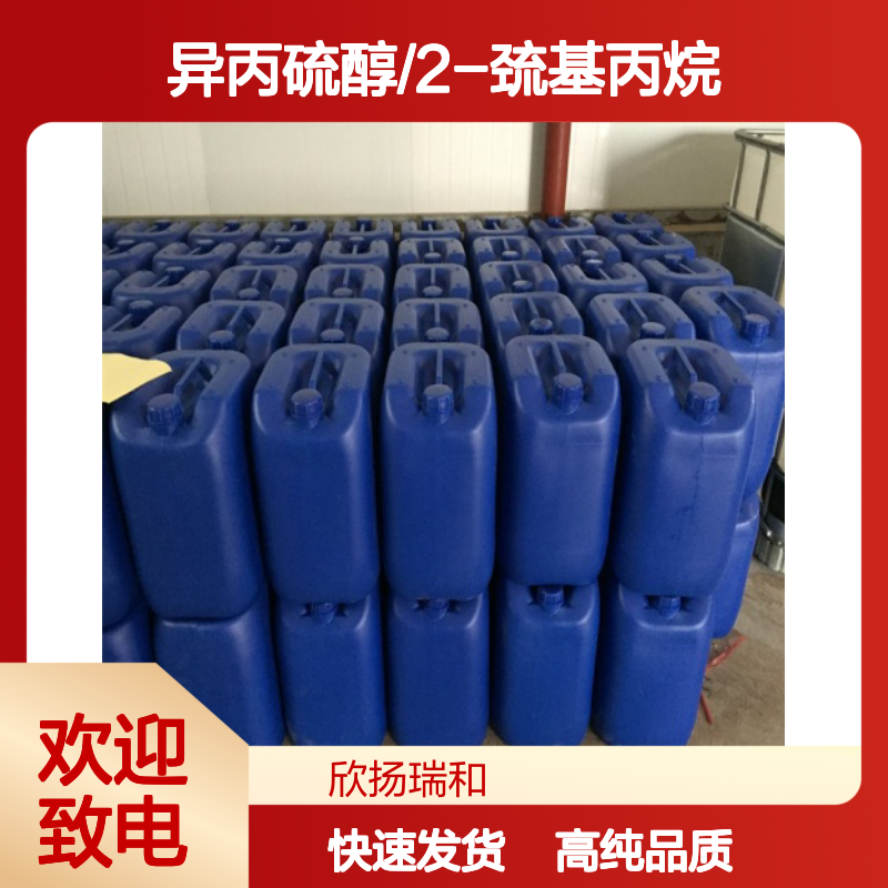 2-丙硫醇 CAS: 75-33-2 高含量 异丙硫醇/2-巯基丙烷