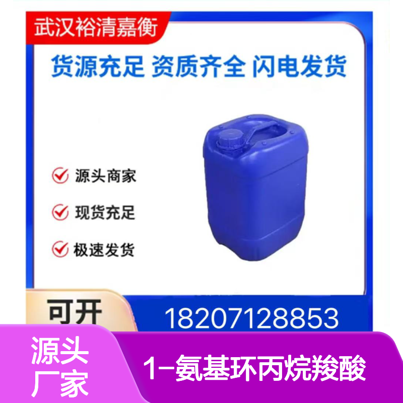 1-氨基环丙烷羧酸CAS:22059-21-8白色粉末医药中间体
