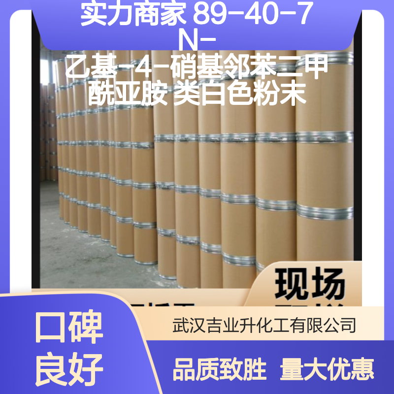 实力商家 89-40-7 N-乙基-4-硝基邻苯二甲酰亚胺 类白色粉末
