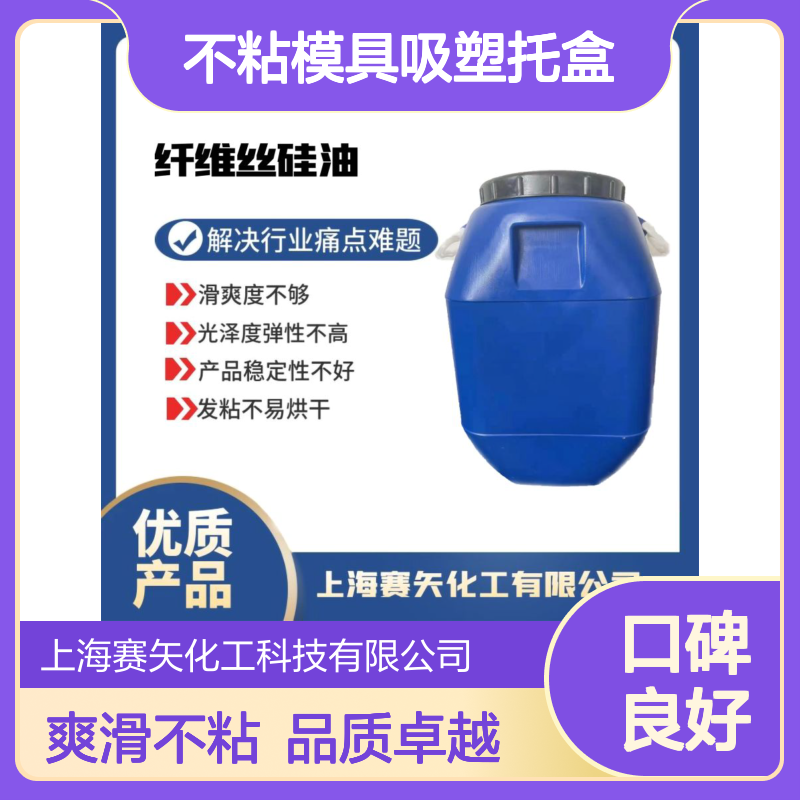 国产爽滑不粘好用不粘模具吸塑托盒硅油选赛矢牌