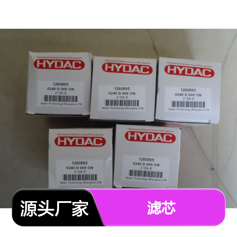 0240D005ON Z/CA-E 1260895 德国贺德克HYDAC滤芯