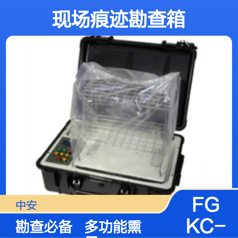 FGKC-Ⅳ型现场痕迹勘查箱 指纹手印足迹物证熏显提取勘察铝合金箱