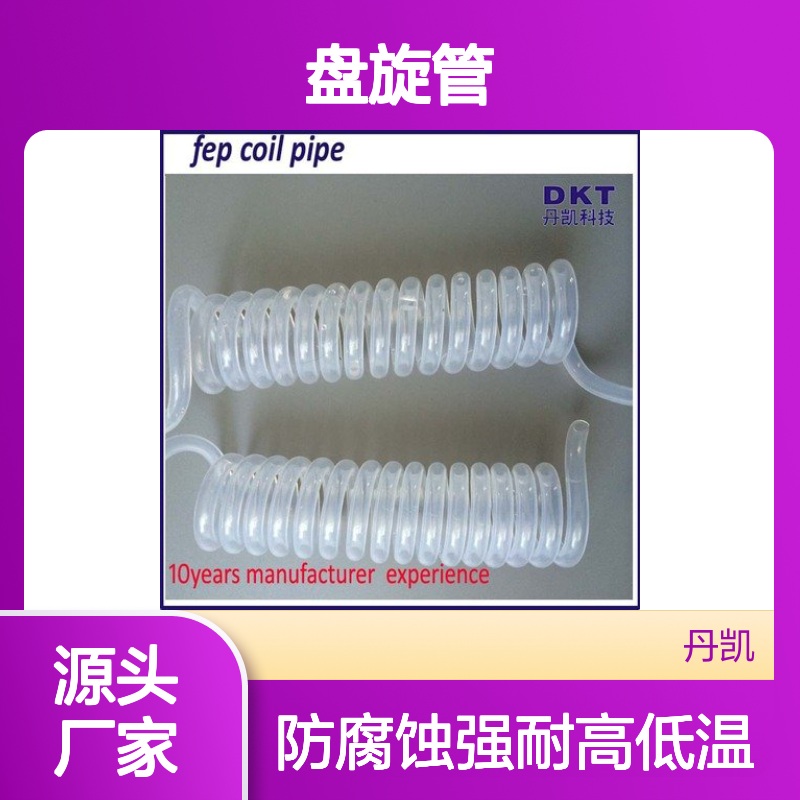 DK牌号铁氟龙FEP盘旋管 耐酸碱防腐蚀耐高低温