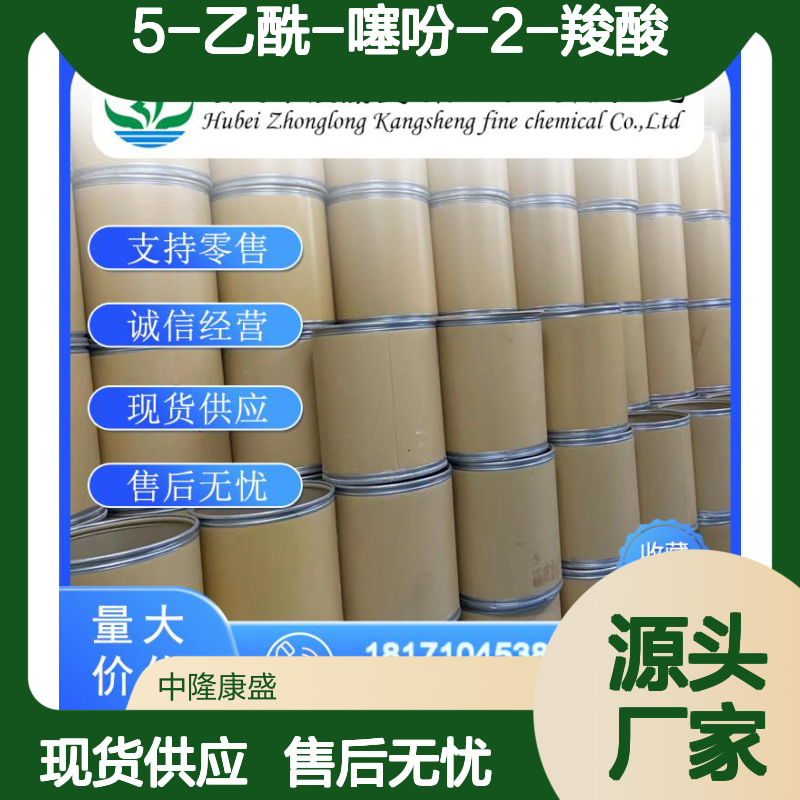 5-乙酰-噻吩-2-羧酸4066-41-5稳定供应 按需分装