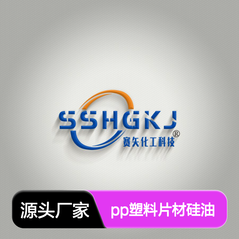 爽滑不粘模具的PP塑料片材硅油好用选赛矢化工