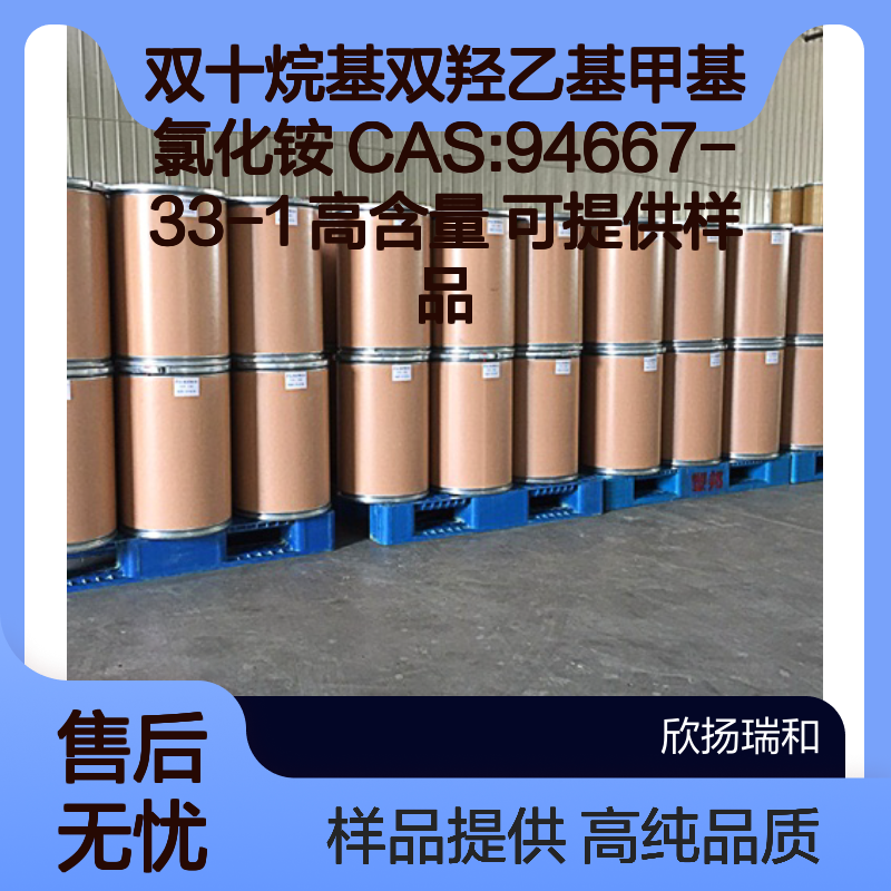 双十烷基双羟乙基甲基氯化铵 CAS:94667-33-1 高含量 可提供样品