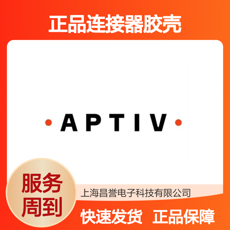 APTIV安波福54200612原装正品连接器胶壳 稳定耐用 适配性强
