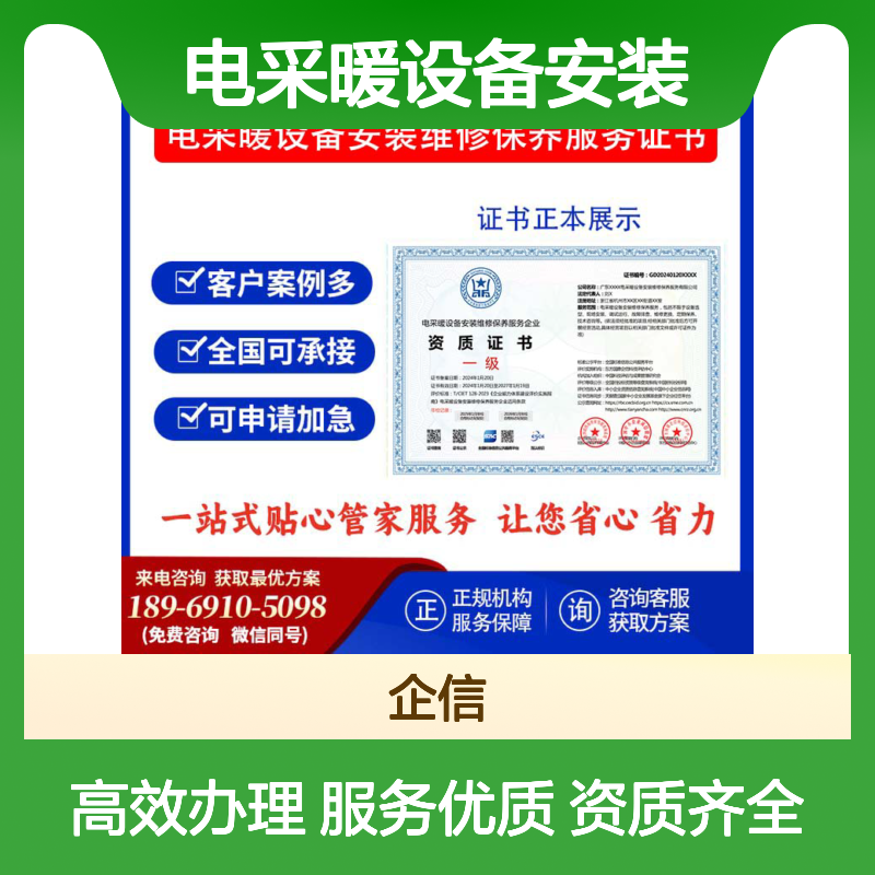 电采暖设备安装维修保养服务企业资质证书 投标加分 多网可查 ESCE