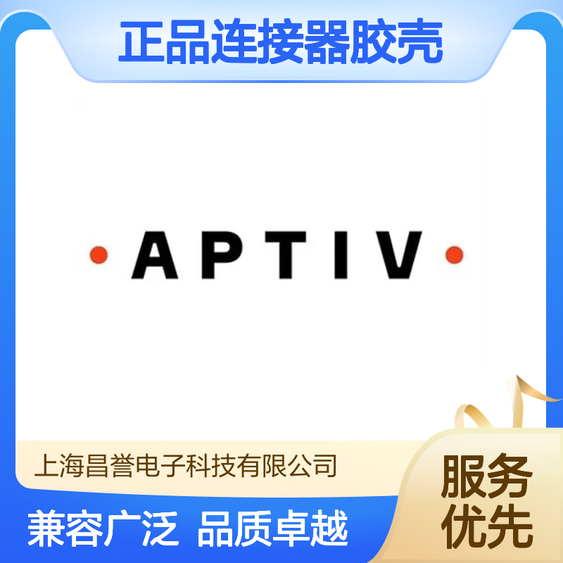 12052452 APTIV安波福原装正品连接器胶壳 电子元件优选配件