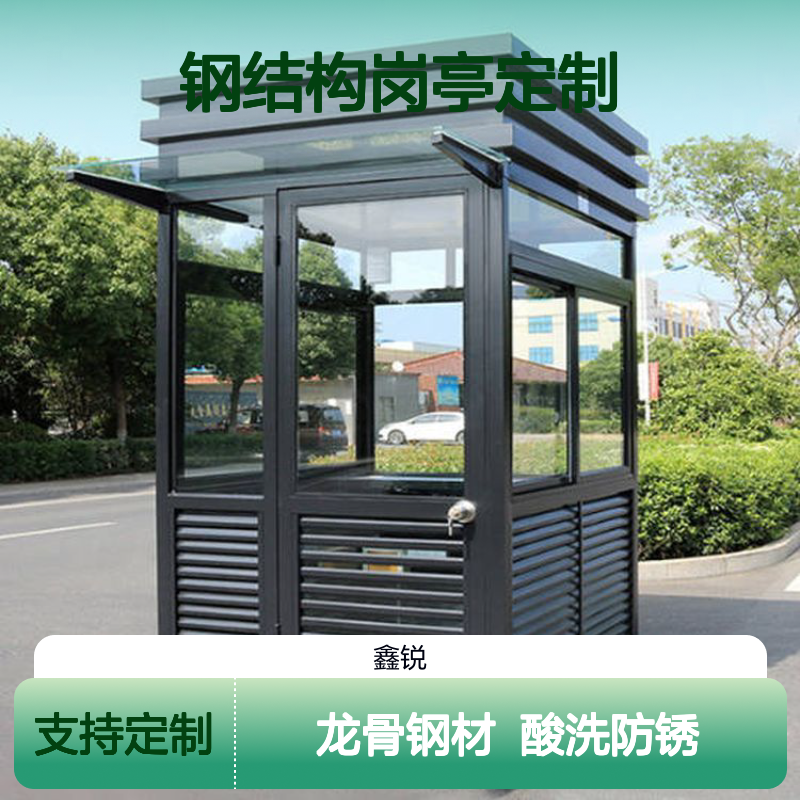 钢结构岗亭定制 龙骨钢材酸洗防锈 美观大方 安全可靠