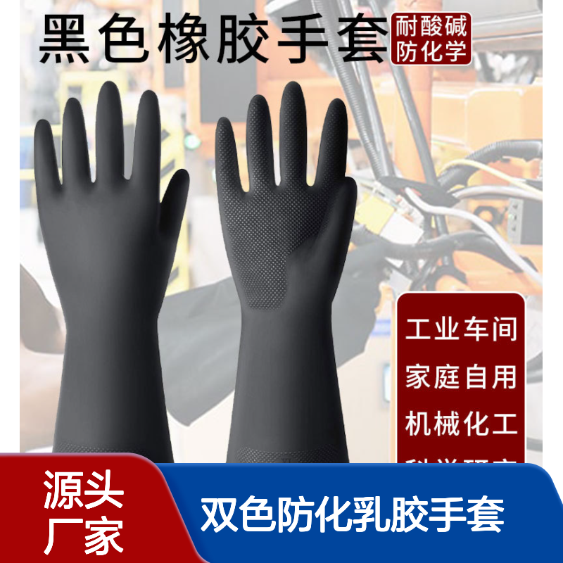 黑色工业双层双色防化乳胶手套 加厚耐磨清洁劳保胶皮手套
