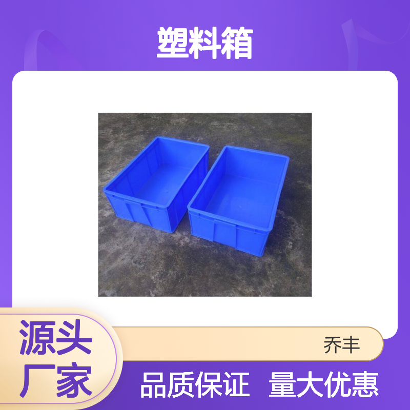 乔丰塑料箱 坚固耐用环保无异味 承载力强 多规格选