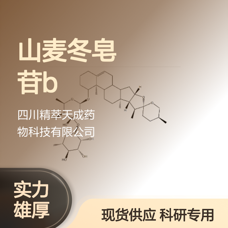 山麦冬皂苷B 87425-34-1 HPLC≥98% 中药对照品 现货含票 科研实验使用