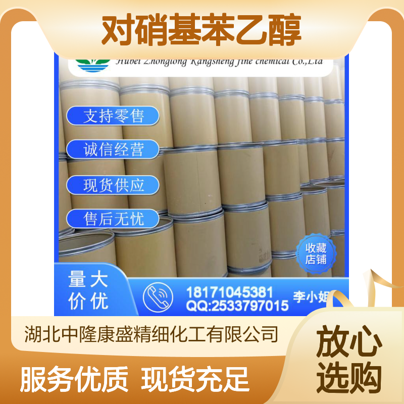 对硝基苯乙醇100-27-6 稳定供应 按需分装 化工原料优选