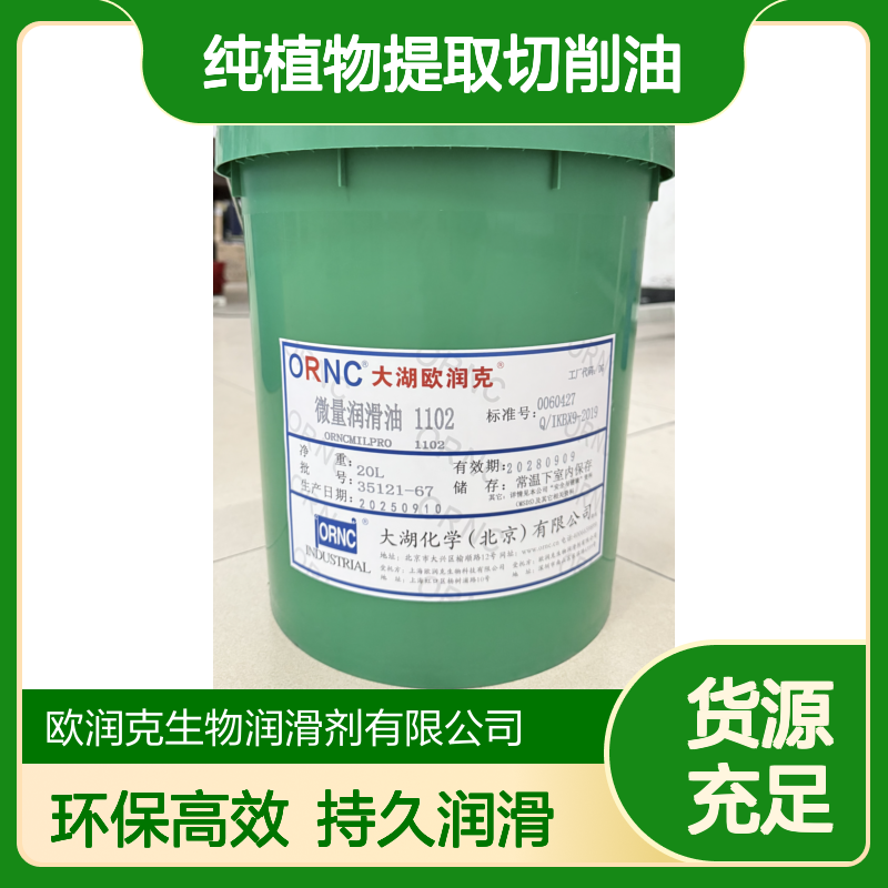 ORNC大湖欧润克 KS-1102 纯植物提取切削油 适用于各种金属