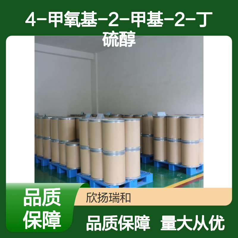 4-甲氧基-2-甲基-2-丁硫醇 CAS:94087-83-9 高纯度原料