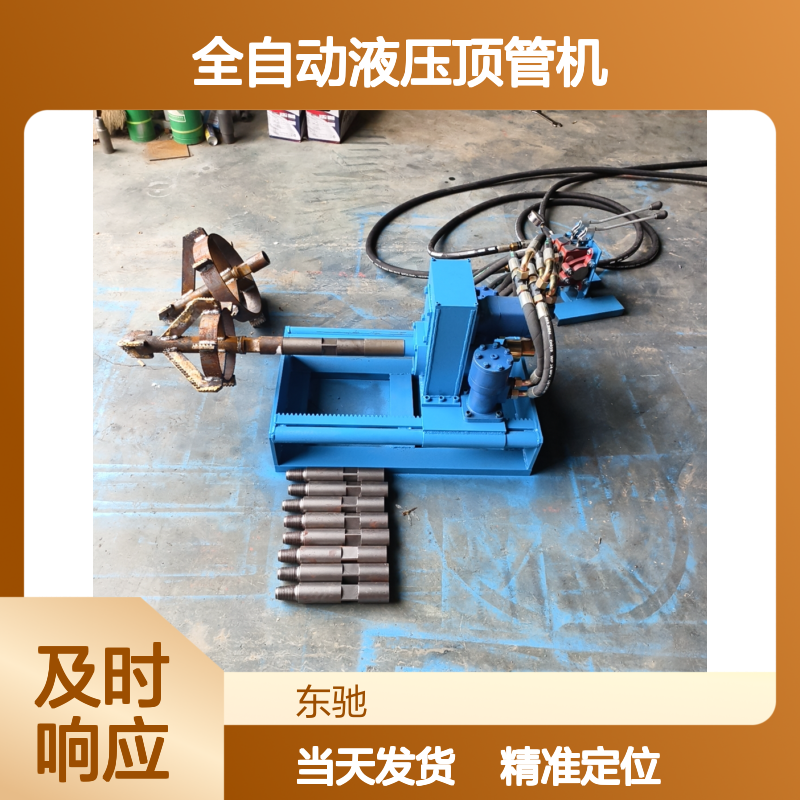 市政管道 全自动液压顶管机 全液压 自来水入户小型水平打孔机