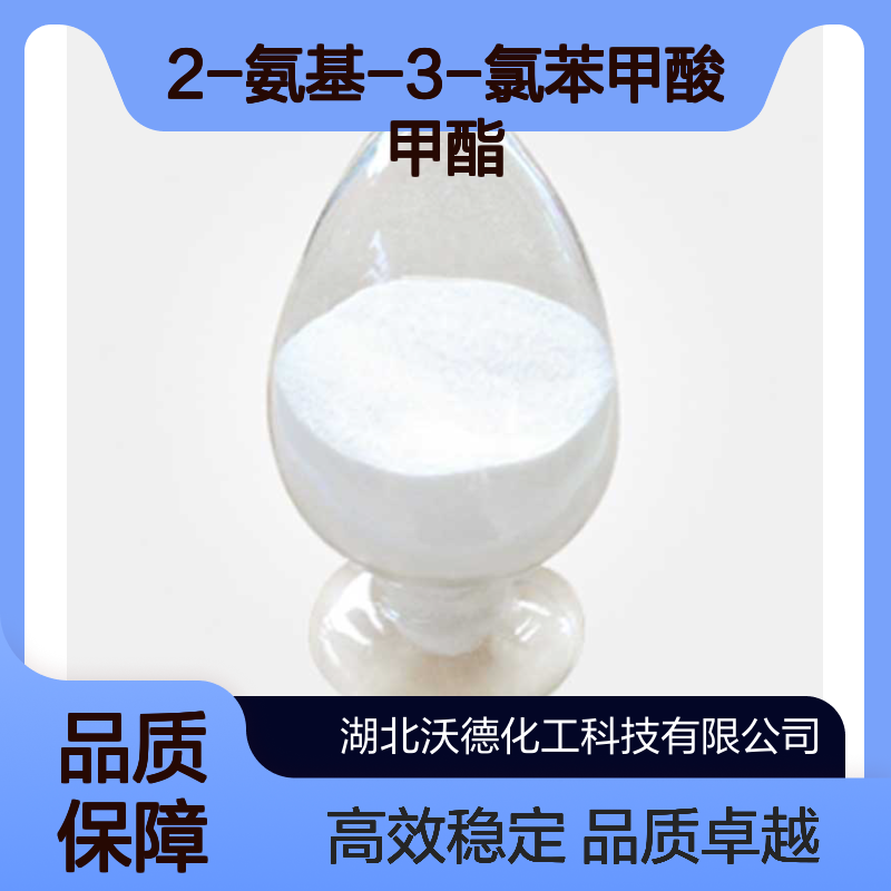 2-氨基-3-氯苯甲酸甲酯77820-58-7农药中间体