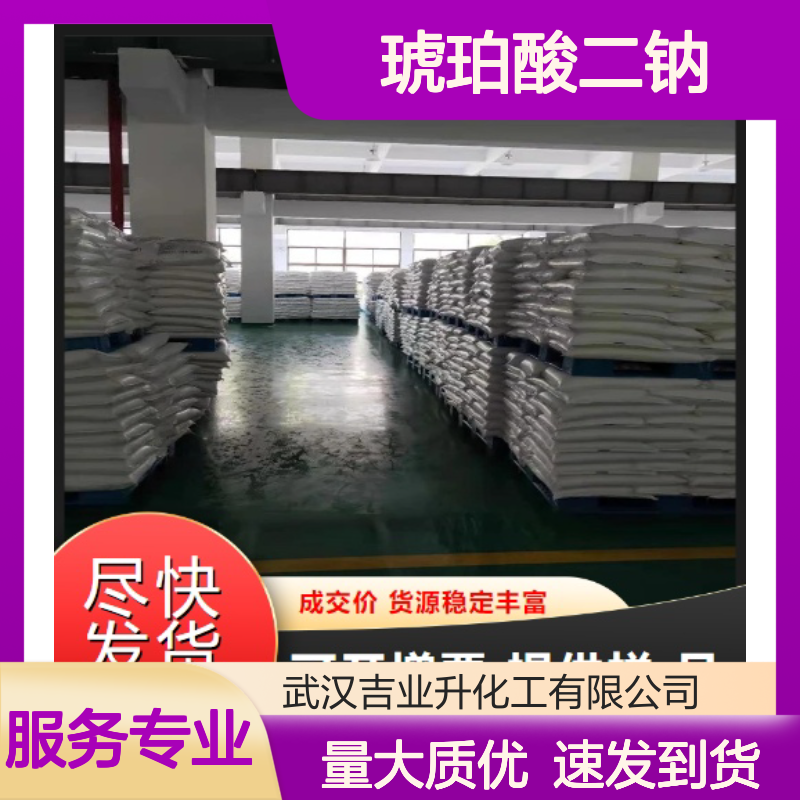 高质现货 98% 琥珀酸二钠 150-90-3 白色颗粒 调味剂,酸味剂