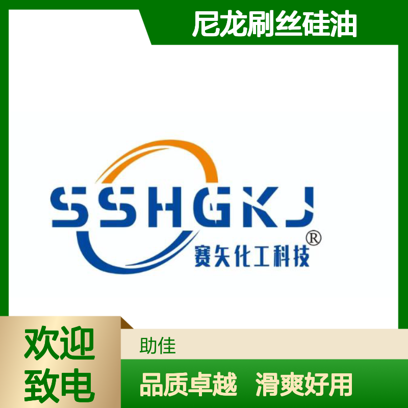 品质好且稳定的尼龙刷丝硅油滑爽好用性价比高选硅油管家助佳牌
