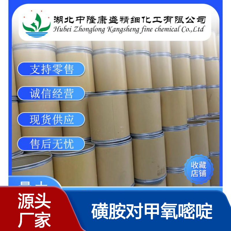 磺胺对甲氧嘧啶651-06-9 精细化工原料 稳定供应按需分装