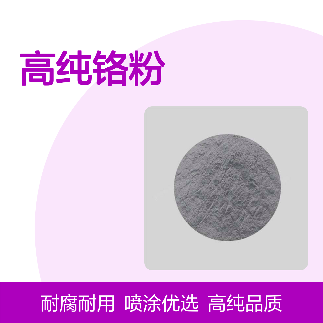 99.95%高纯铬粉 150目铬粉末 喷涂专用 严格生产