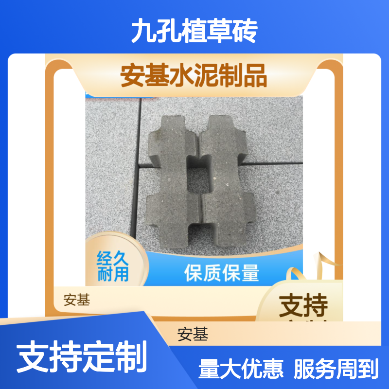 安基水泥制品 九孔植草砖 透水性强 耐腐蚀 专业材质